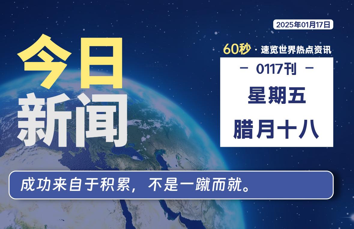 01月17日，星期五, 每天60秒读懂全世界！-牛魔博客