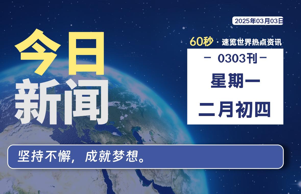 03月03日，星期一, 每天60秒读懂全世界！-牛魔博客