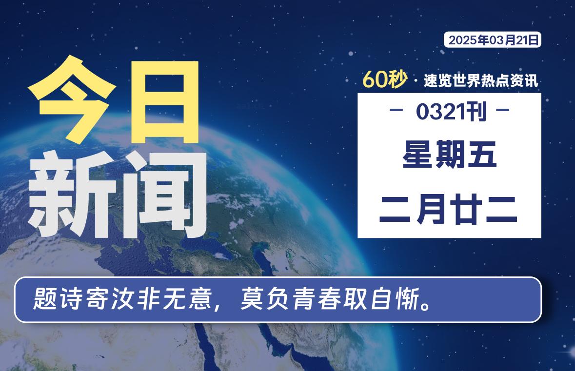 03月21日，星期五, 每天60秒读懂全世界！-牛魔博客