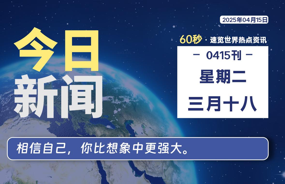 04月15日，星期二, 每天60秒读懂全世界！-牛魔博客